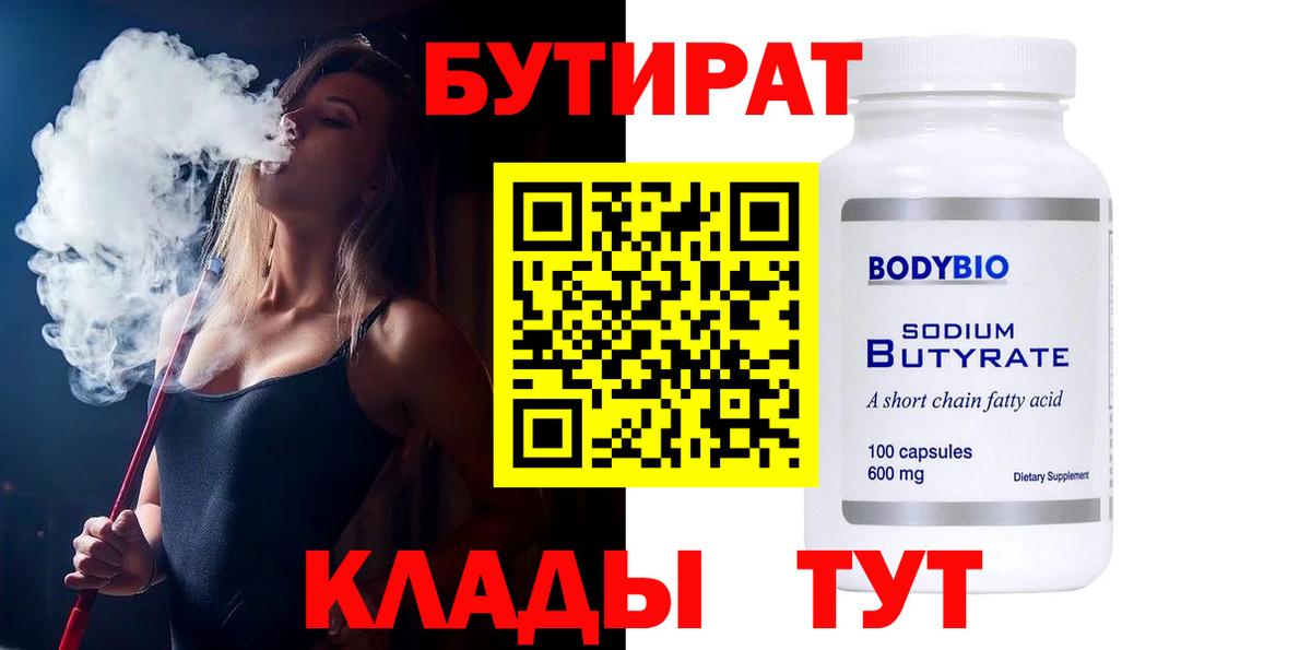 Ессентуки  БУТИРАТ Butirat  Вход с VPN 