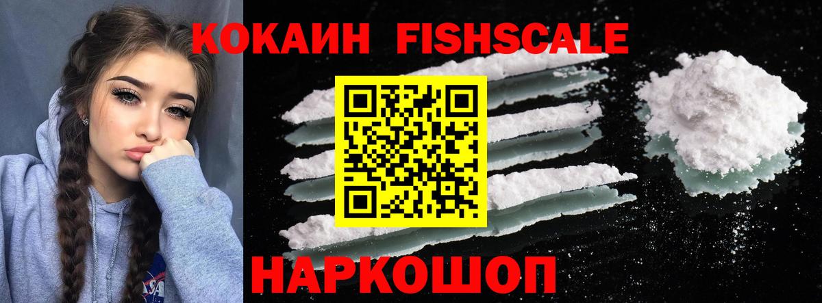 Кокаин Fish Scale  КОКАИН Колумбийский  Вход с VPN  где купить наркотик  Ессентуки 